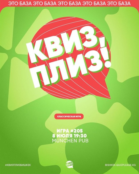 Квиз, плиз! Классическая┃Бишкек 08.07.2025