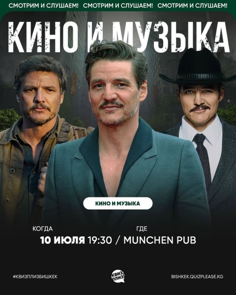 Квиз, плиз! Кино и Музыка┃Бишкек 10.07.2025