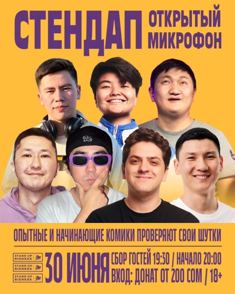 Stand Up: Открытый Микрофон┃Бишкек 30.06.2025