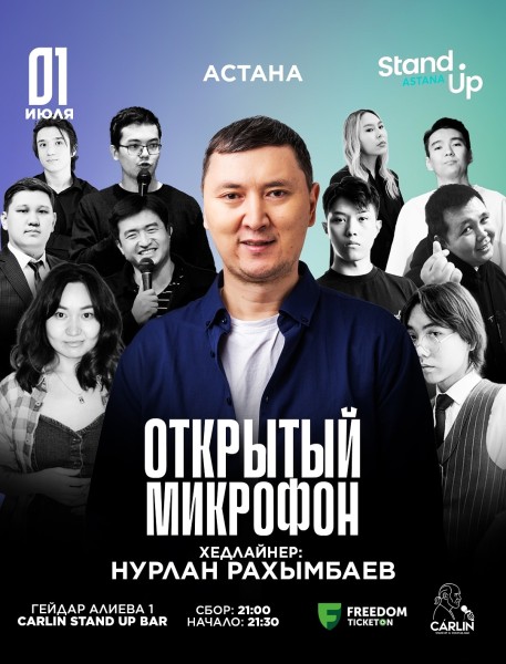 Stand Up:  Открытый микрофон┃Астана 01.07.2025