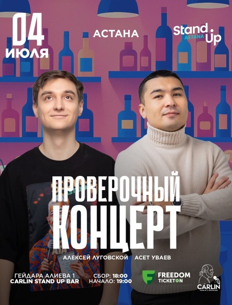 Stand Up: Проверочный концерт┃Астана 04.07.2025