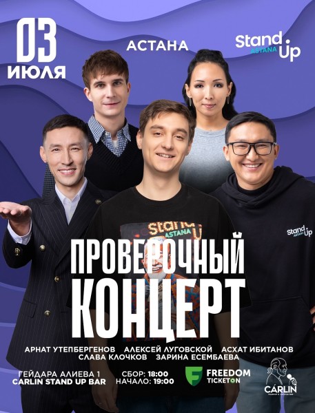 Stand Up: Проверочный концерт┃Астана 03.07.2025