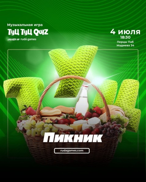 Туц Туц Quiz: Музыкальный пикник ┃Бишкек 04.07.2025