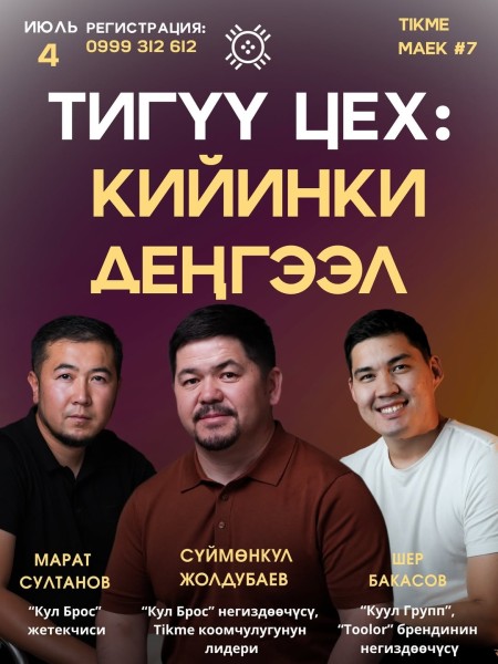ТИКМЕ МАEК: «Швейная мастерская: новый уровень»