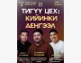 ТИКМЕ МАEК: «Швейная мастерская: новый уровень»