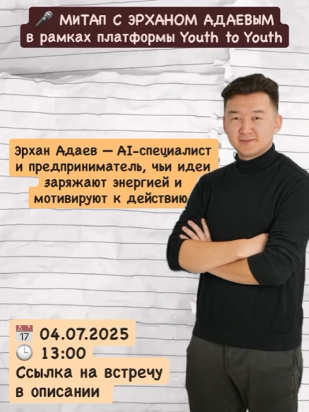 Митап: «Вдохновляйся. Действуй. Достигай» с Эрханом Адаевым