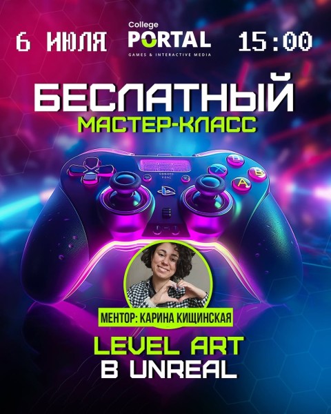 Мастер-класс: «Level Art в Unreal» в Portal College