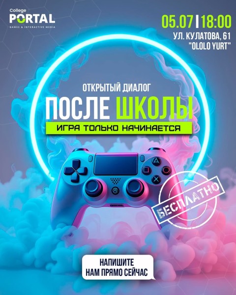 Открытый диалог: «После школы — игра только начинается»