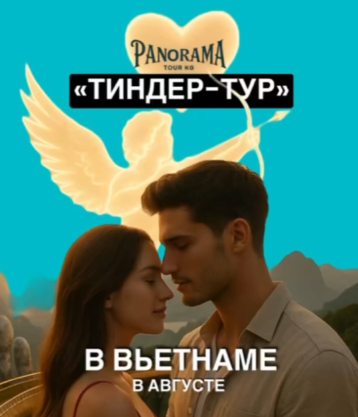 Tinder Тур во Вьетнаме — первый в Кыргызстане
