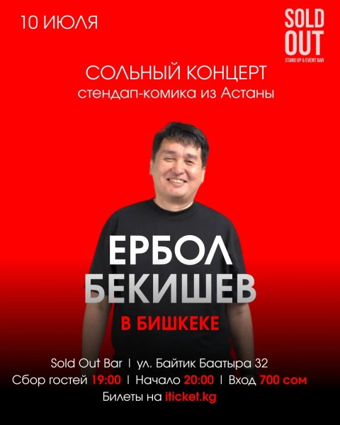 Stand Up: Cольный концерт Ербола Бекишева┃Бишкек 10.07.2025