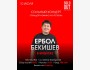 Stand Up: Cольный концерт Ербола Бекишева┃Бишкек 10.07.2025