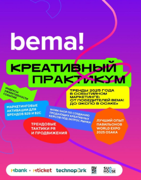 Креативный практикум «Bema! 2025»