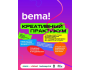 Креативный практикум «Bema! 2025»