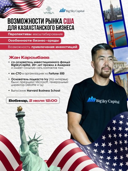 Вебинар: «Возможности рынка США для Казахстанского бизнеса»