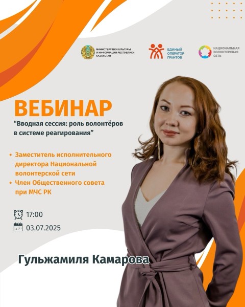 Вебинар: «Роль волонтёров в системе реагирования и координации при ЧС»