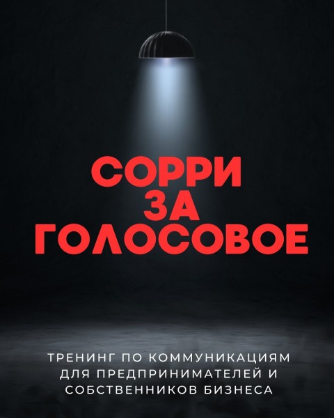 Тренинг: «Сорри за голосовое» с Мариной Ким