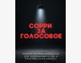 Тренинг: «Сорри за голосовое» с Мариной Ким
