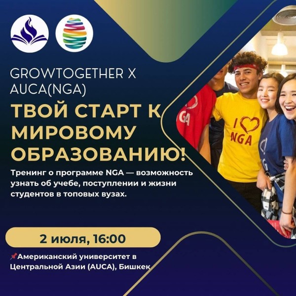 Тренинг о программе NGA - все о поступлении в топовые ВУЗы