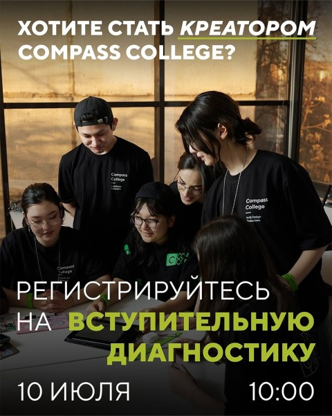 Вступительная диагностика для поступления в Compass College!