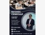 Семинар для владельцев бизнеса от японского эксперта Тошиюки Такегава!