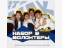 Набор в волонтеры в Молодежное движение корейцев!