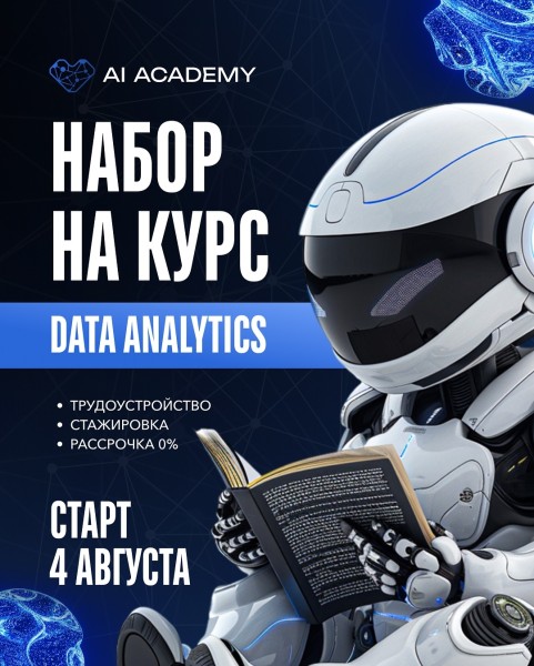Курс «Data Analytics» от AI Academy