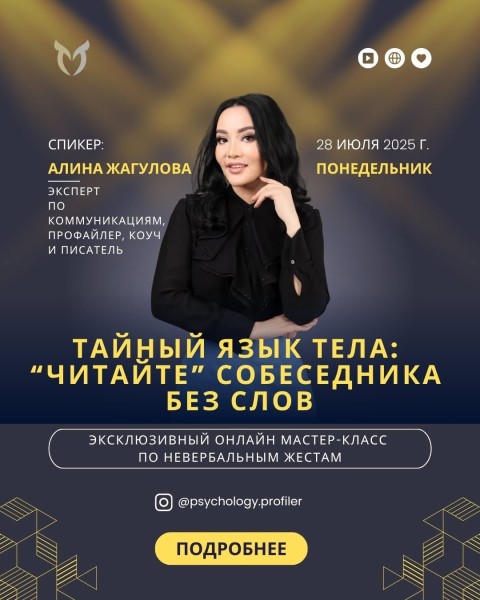 Онлайн мастер-класс: «Тайны язык тела: «читайте» собеседника без слов» от Алины Жагуловой