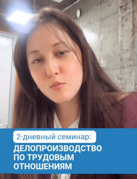 Семинар: «Делопроизводство по трудовым отношениям»