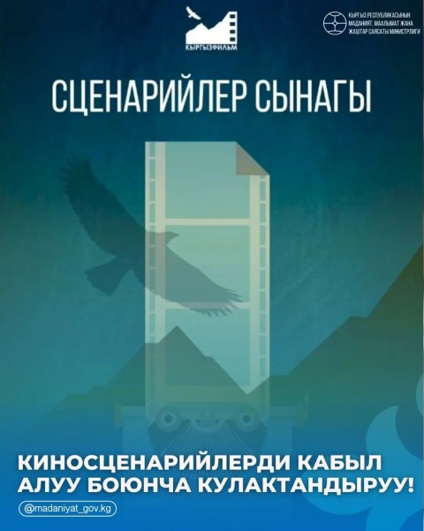 Сценарный конкурс от Национальной киностудии «Кыргызфильм»