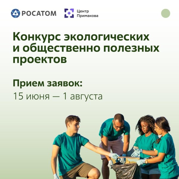 Грантовый конкурс экологических и общественно полезных проектов от Росатома