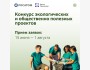 Грантовый конкурс экологических и общественно полезных проектов от Росатома
