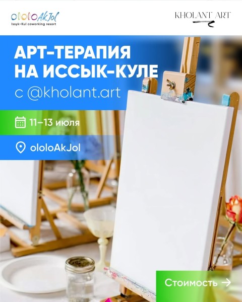 Арт-терапия на Иссык-Куле