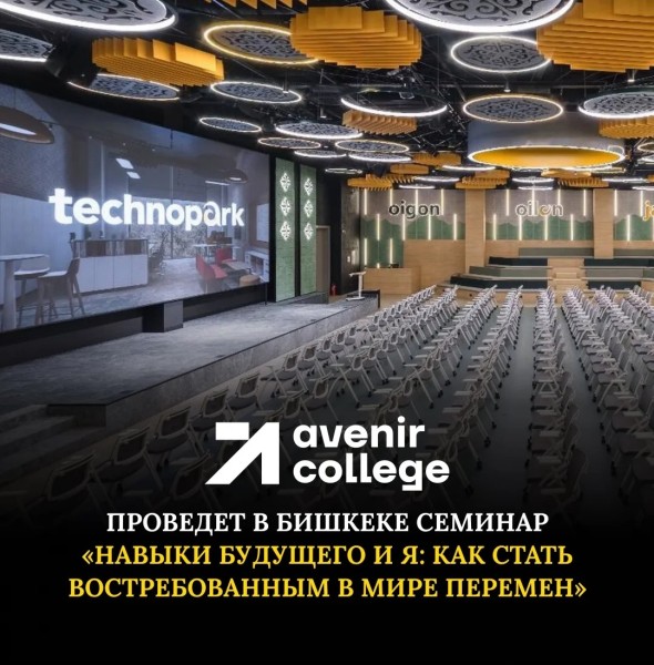 Семинар «Навыки будущего и я: как стать востребованным в мире перемен»