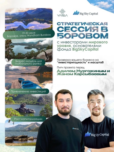Выезд в Боровое. Стратегическая сессия c инвесторами мирового уровня, основателями фонда BigSkyCapita