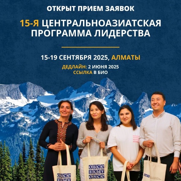 15-я Центральноазиатская программа лидерства (CALP) 2025