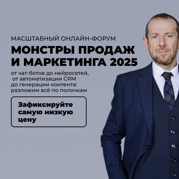 15-ый онлайн форум: "Монстры продаж и маркетинга 2025: на стероидах ИИ"