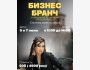 Бизнес-бранч «Система вместо хаоса»
