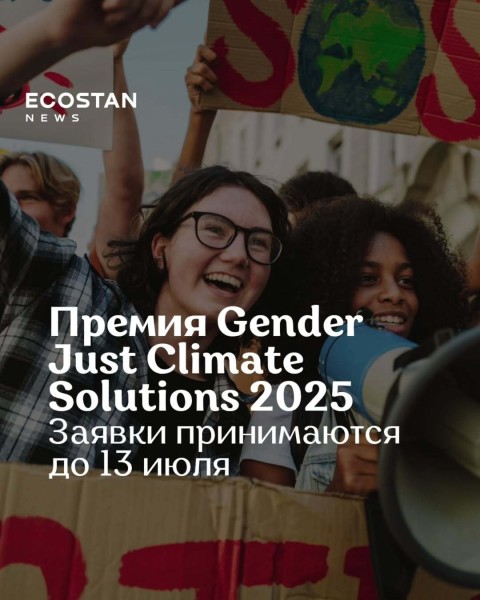Премия Gender Just Climate Solutions 2025