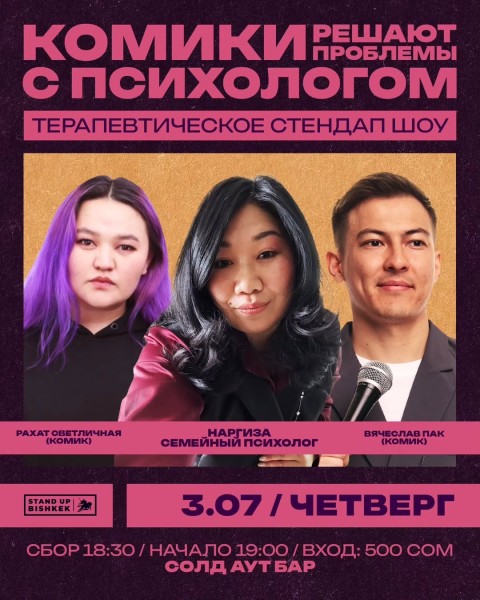 Stand UP: «Комики решают проблемы с психологом» | Бишкек 03.07.2025