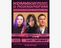 Stand UP: «Комики решают проблемы с психологом» | Бишкек 03.07.2025