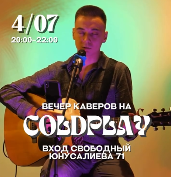 Вечер каверов на COLDPLAY в DARI