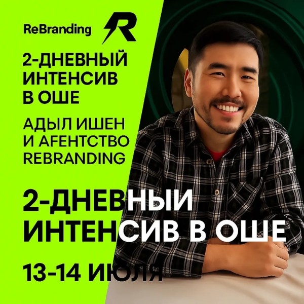 Двухдневный интенсив с Адылом Ишеном в Оше | Запуск бренда или бизнеса