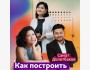  Панельная дискуссия «Как построить бренд, которому доверяют»