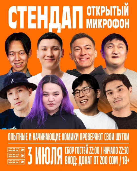 Stand UP: Открытый микрофон | Бишкек 03.07.2025
