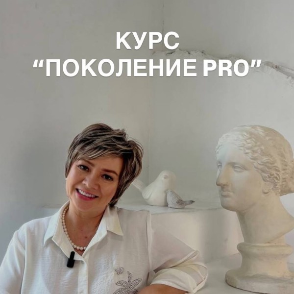 Курс «ПОКОЛЕНИЕ PRO» | Раскрытие потенциала для подростков c Лилией Утюшевой