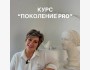 Курс «ПОКОЛЕНИЕ PRO» | Раскрытие потенциала для подростков c Лилией Утюшевой