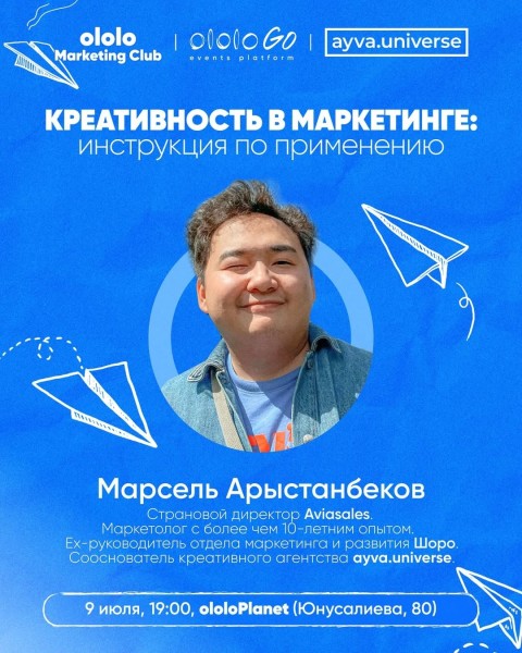 Встреча ololo Marketing Club: «Креативность в маркетинге: инструкция по применению» с Марселем Арыстанбековым 