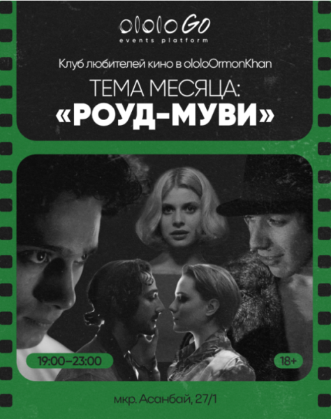 Клуб любителей кино: «Время цыган»┃Бишкек 25.07.2025