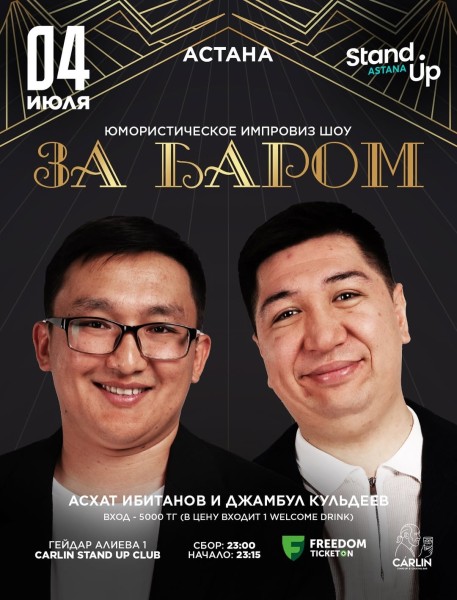 Stand Up: За баром┃Астана 04.07.2025