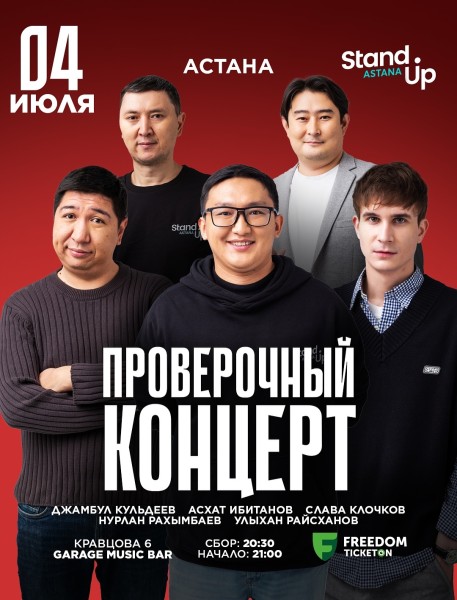 Stand Up: Проверочный концерт┃Астана 04.07.2025